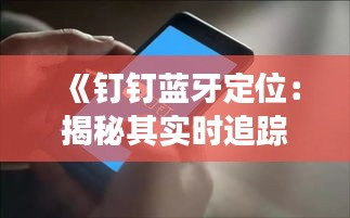 《钉钉蓝牙定位：揭秘其实时追踪功能真相》