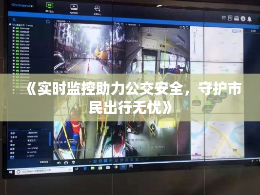 《实时监控助力公交安全，守护市民出行无忧》