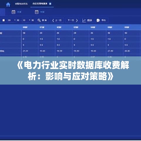《电力行业实时数据库收费解析：影响与应对策略》