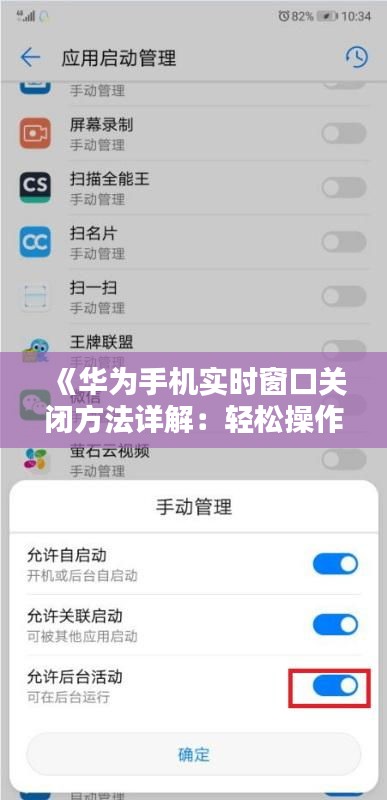 《华为手机实时窗口关闭方法详解：轻松操作，告别繁琐》
