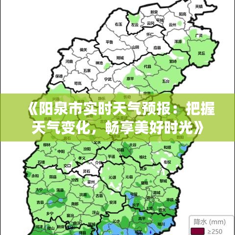 《阳泉市实时天气预报：把握天气变化，畅享美好时光》