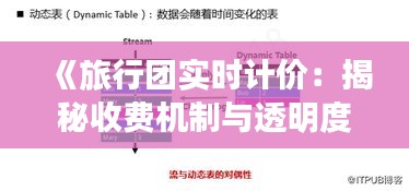 《旅行团实时计价：揭秘收费机制与透明度》