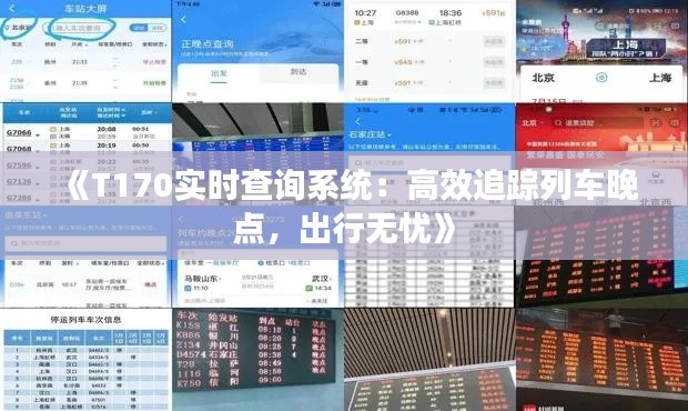 《T170实时查询系统：高效追踪列车晚点，出行无忧》