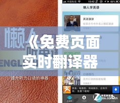 《免费页面实时翻译器：打破语言壁垒，畅享全球资讯》