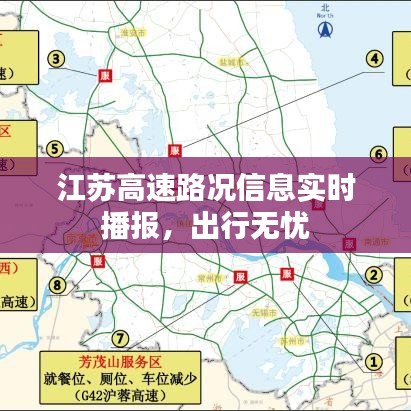 江苏高速路况信息实时播报，出行无忧