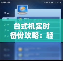 台式机实时备份攻略：轻松保护你的数据安全