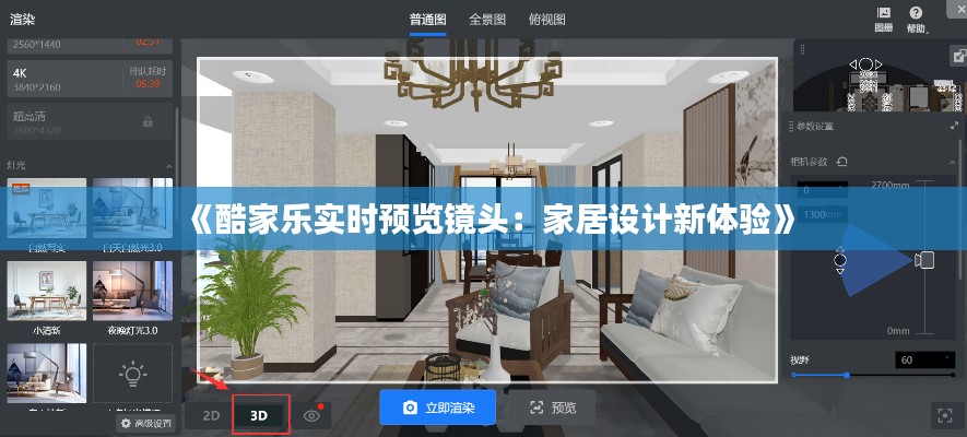 《酷家乐实时预览镜头：家居设计新体验》