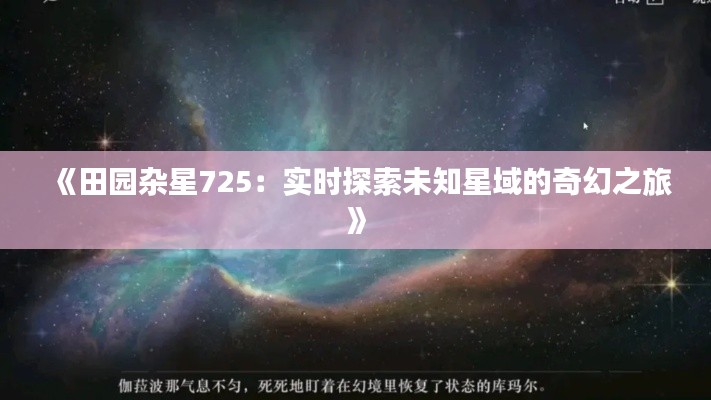 《田园杂星725：实时探索未知星域的奇幻之旅》