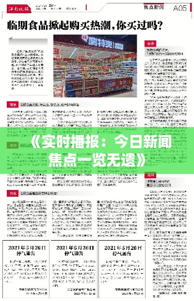 《实时播报：今日新闻焦点一览无遗》