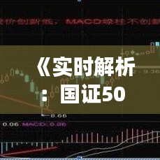 《实时解析：国证50股价波动，洞察市场动态》