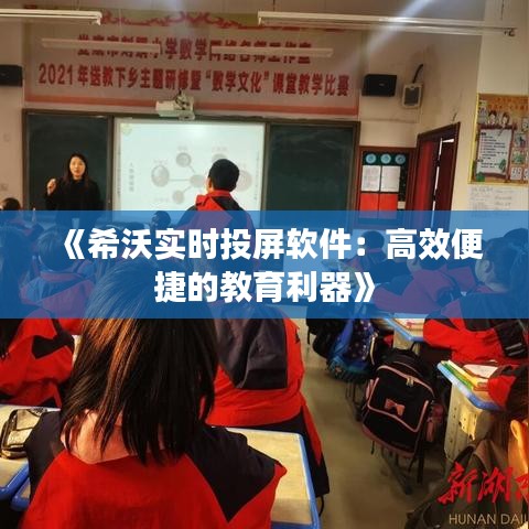 《希沃实时投屏软件：高效便捷的教育利器》