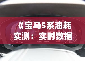 《宝马5系油耗实测：实时数据揭秘燃油经济性》