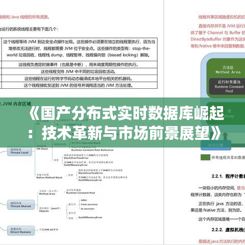 《国产分布式实时数据库崛起：技术革新与市场前景展望》