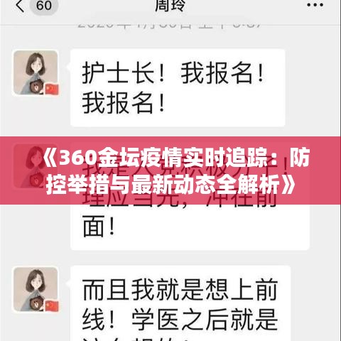 《360金坛疫情实时追踪：防控举措与最新动态全解析》