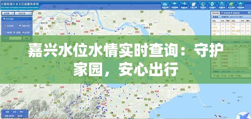 嘉兴水位水情实时查询：守护家园，安心出行