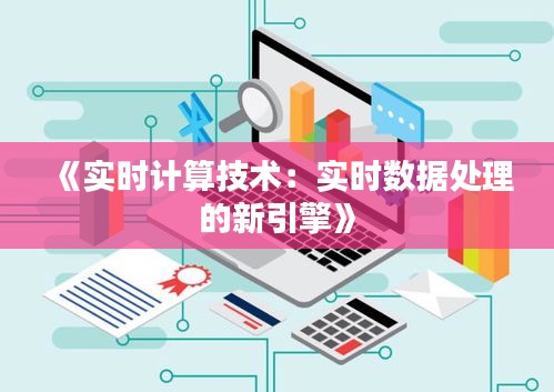 《实时计算技术：实时数据处理的新引擎》