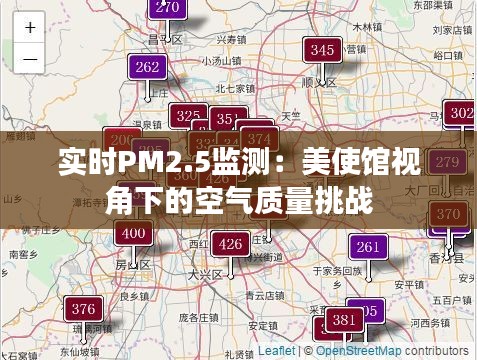 实时PM2.5监测：美使馆视角下的空气质量挑战