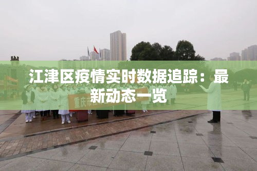 江津区疫情实时数据追踪：最新动态一览