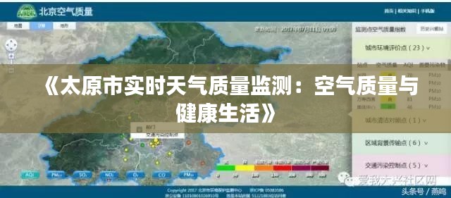 《太原市实时天气质量监测：空气质量与健康生活》