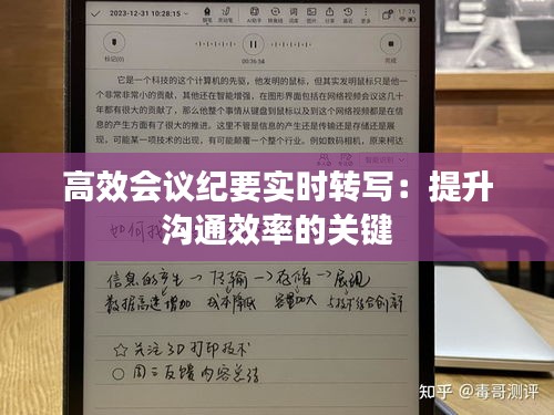 高效会议纪要实时转写：提升沟通效率的关键