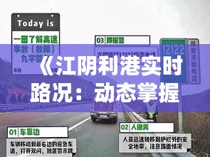 《江阴利港实时路况：动态掌握，出行无忧》