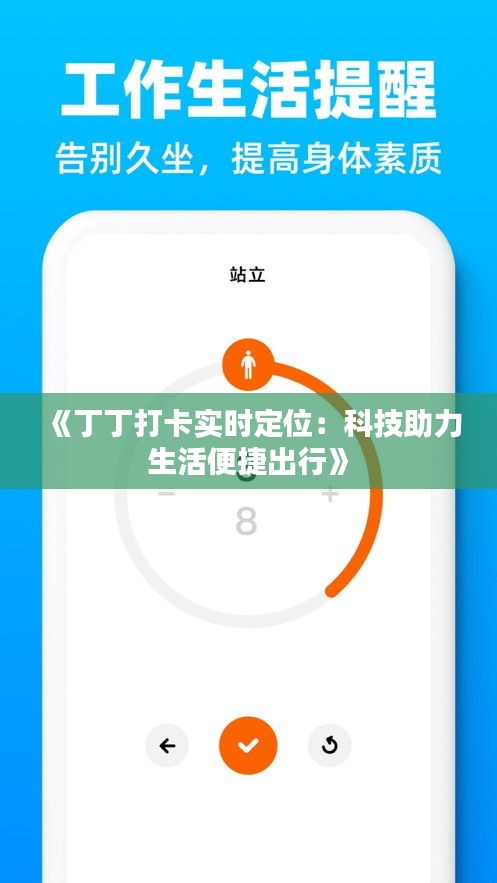 《丁丁打卡实时定位：科技助力生活便捷出行》