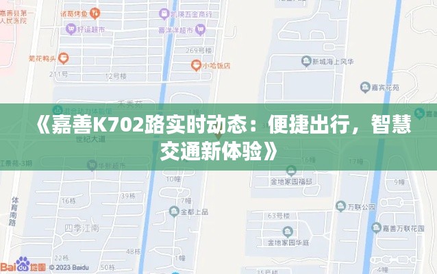 《嘉善K702路实时动态：便捷出行，智慧交通新体验》