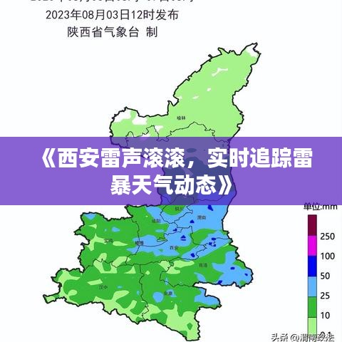 《西安雷声滚滚，实时追踪雷暴天气动态》