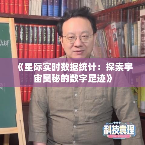 《星际实时数据统计：探索宇宙奥秘的数字足迹》