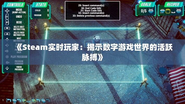 《Steam实时玩家：揭示数字游戏世界的活跃脉搏》