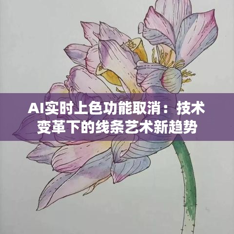 AI实时上色功能取消：技术变革下的线条艺术新趋势