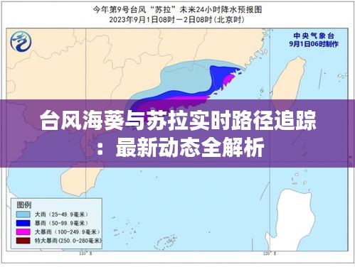 台风海葵与苏拉实时路径追踪：最新动态全解析