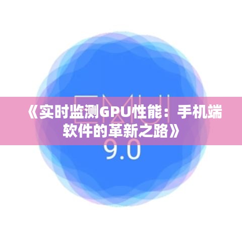 《实时监测GPU性能：手机端软件的革新之路》