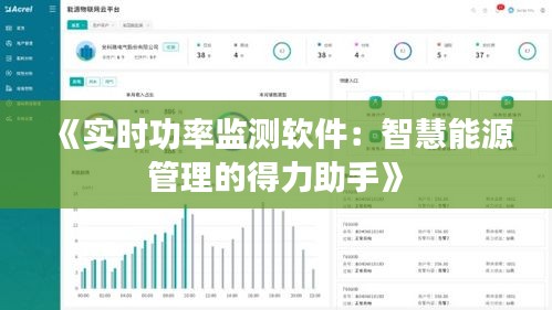 《实时功率监测软件：智慧能源管理的得力助手》