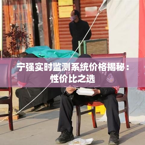 宁强实时监测系统价格揭秘：性价比之选