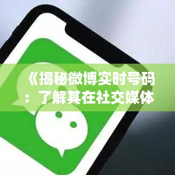 《揭秘微博实时号码：了解其在社交媒体中的重要作用》