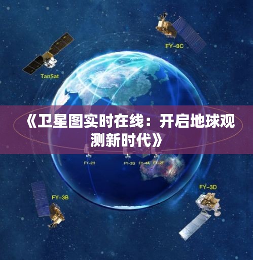 《卫星图实时在线：开启地球观测新时代》