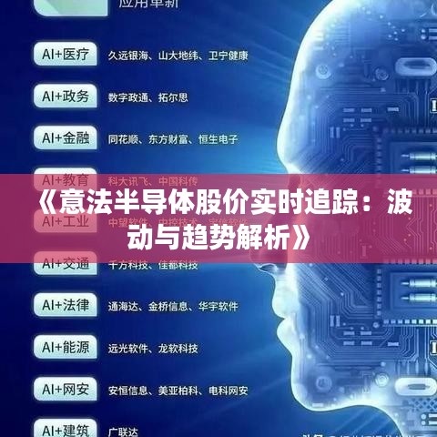 《意法半导体股价实时追踪：波动与趋势解析》