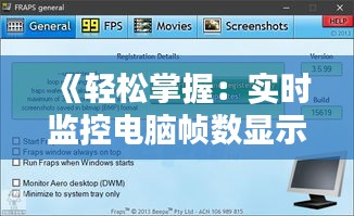 《轻松掌握：实时监控电脑帧数显示的技巧解析》