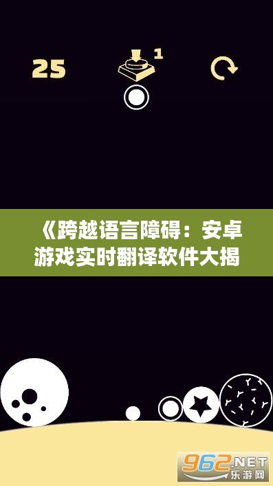 《跨越语言障碍：安卓游戏实时翻译软件大揭秘》