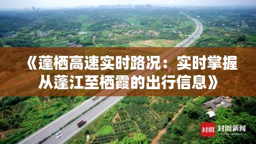 《蓬栖高速实时路况：实时掌握从蓬江至栖霞的出行信息》