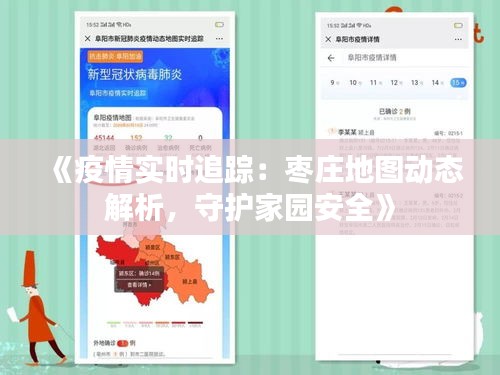 《疫情实时追踪：枣庄地图动态解析，守护家园安全》
