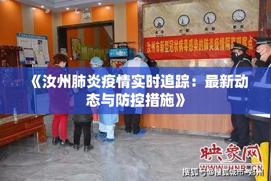 《汝州肺炎疫情实时追踪：最新动态与防控措施》