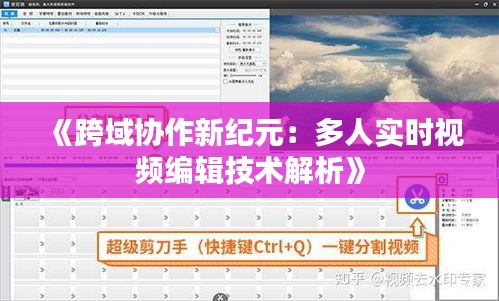 《跨域协作新纪元：多人实时视频编辑技术解析》