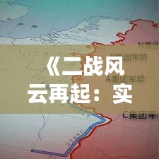 《二战风云再起：实时推演视频带你领略历史重现》