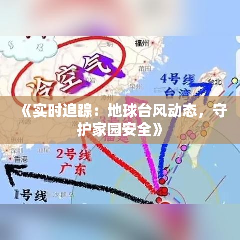 《实时追踪：地球台风动态，守护家园安全》