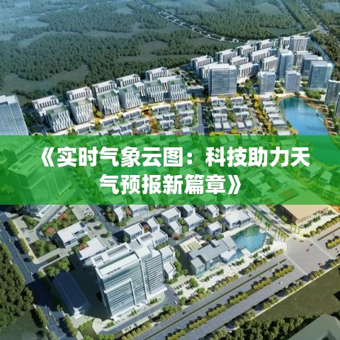 《实时气象云图：科技助力天气预报新篇章》