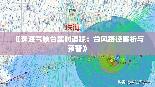 《珠海气象台实时追踪：台风路径解析与预警》