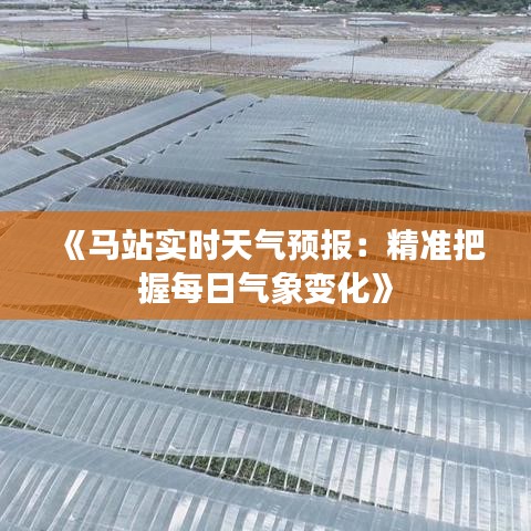 《马站实时天气预报：精准把握每日气象变化》