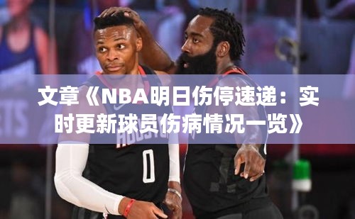 文章《NBA明日伤停速递：实时更新球员伤病情况一览》